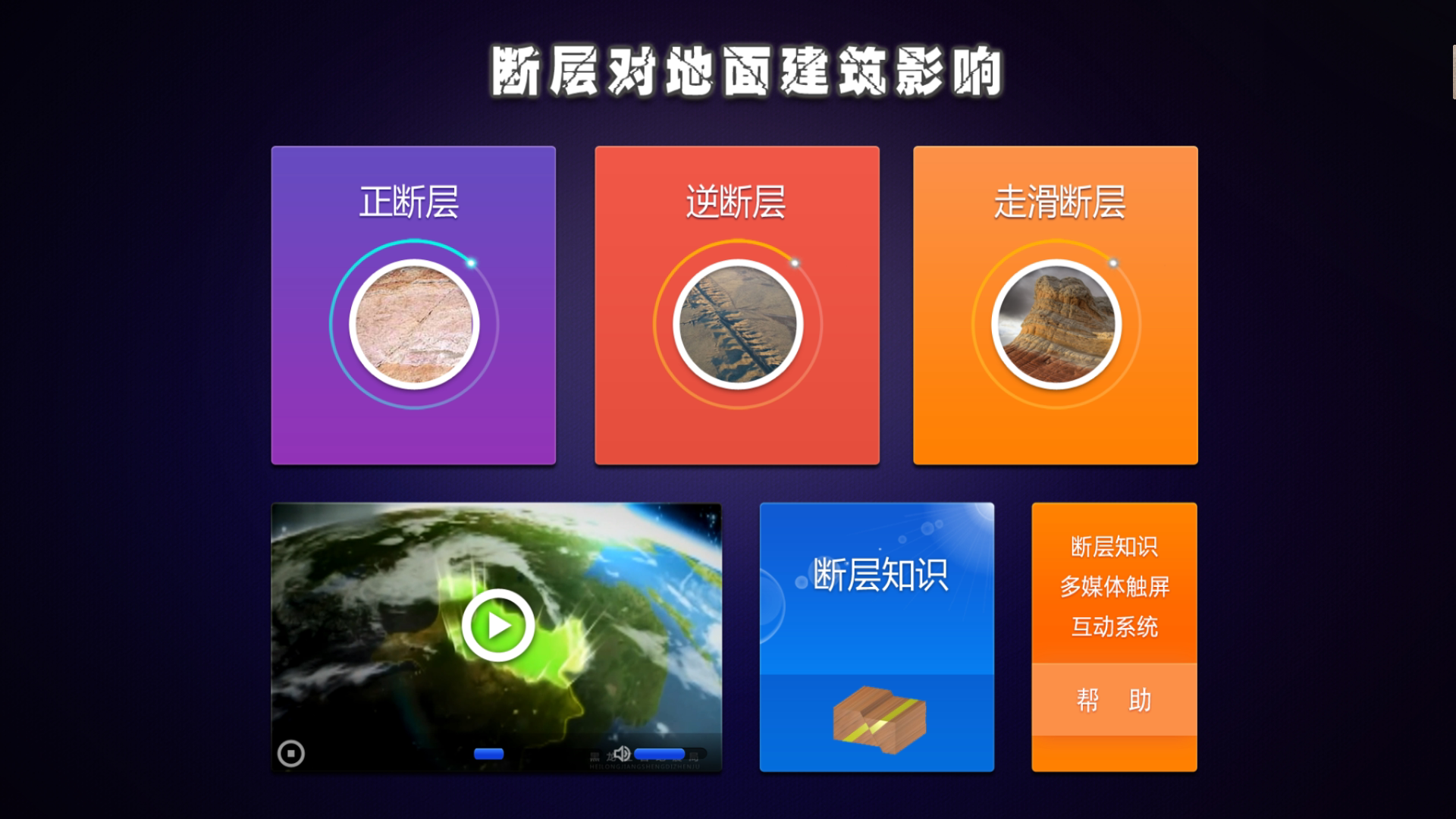 断层模型/地震成因/地震科普展品/地理模型/地震模型/科普软件