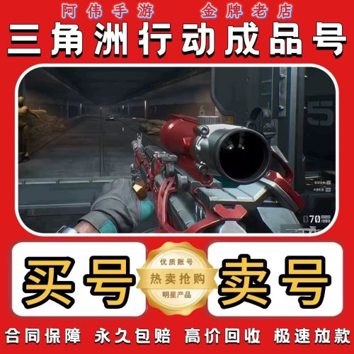 三角洲行动成品号账号买卖号皮肤蚀金玫瑰3X3保险高价回收帐号刀