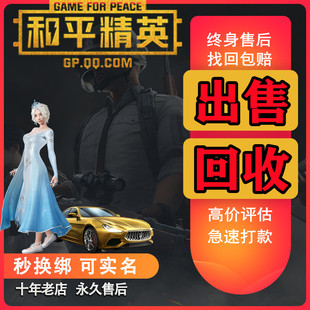 和平永久精英皮肤出售永久精英账号高价回成品号买卖收藏螳螂