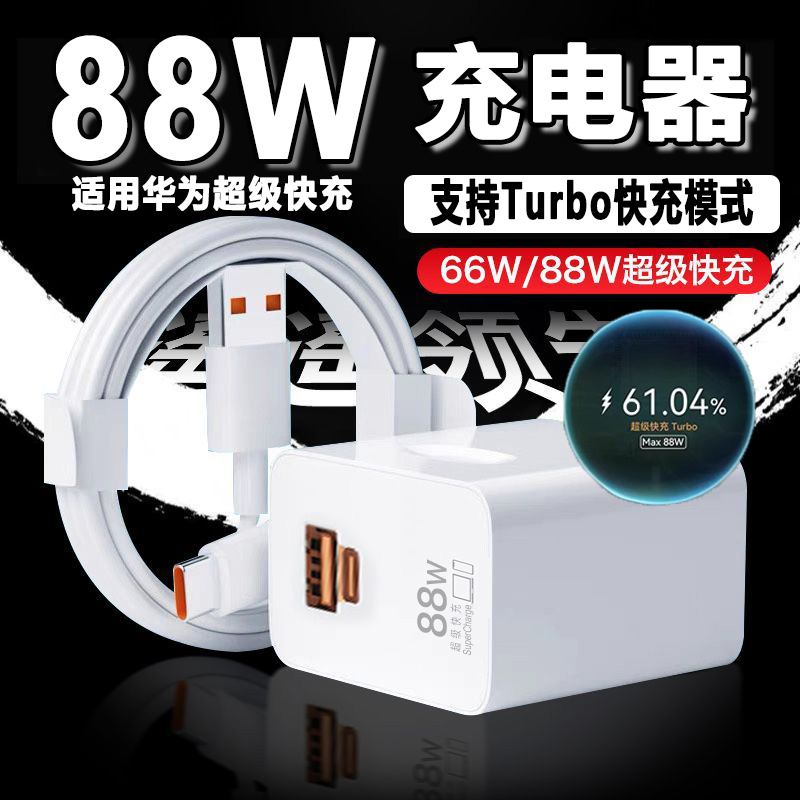 适用华为66w充电器超级快充充电头88w瓦Turbo闪充mate60 4