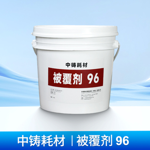 被覆剂96铸造浇铸低压重力脱模剂金属模具保温润滑耗材铁膜涂料