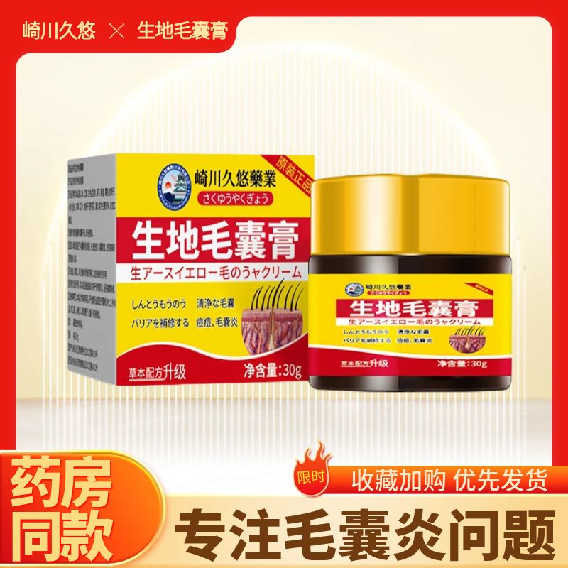 升级版草本配方生地毛囊膏毛囊炎