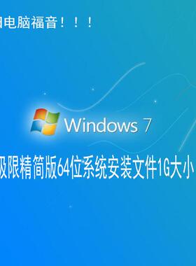 win7 64位极限精简版,ESD镜像文件大小为1G,特别适合低配电脑使用