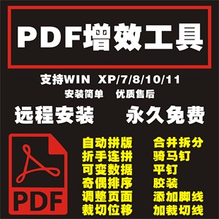 PDF增效工具骑马钉转曲胶装QI拼版插件图文店印前设计排版pdf软件