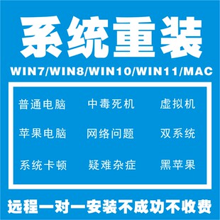 电脑win10系统重装远程维修苹果笔记本mac双系统虚拟机精简板系统