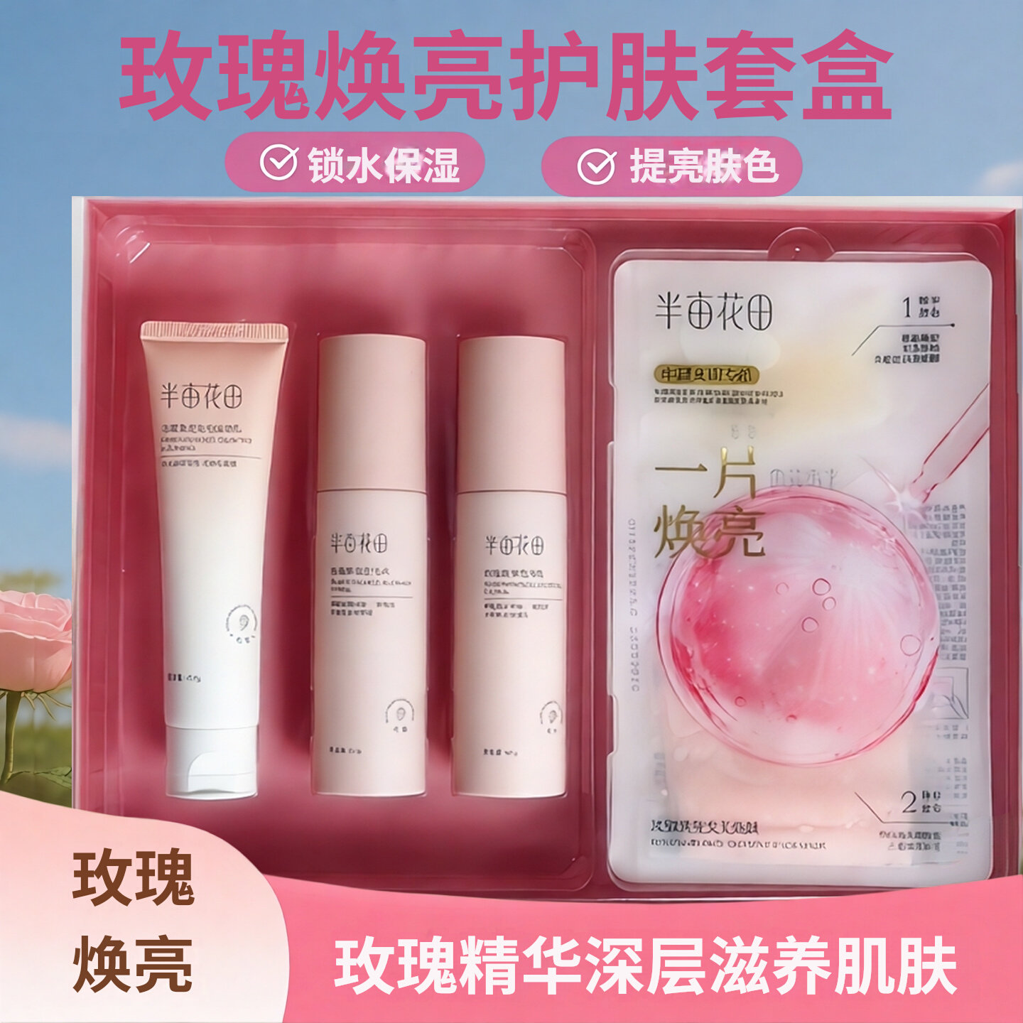 半亩花田玫瑰补水提亮护肤套装