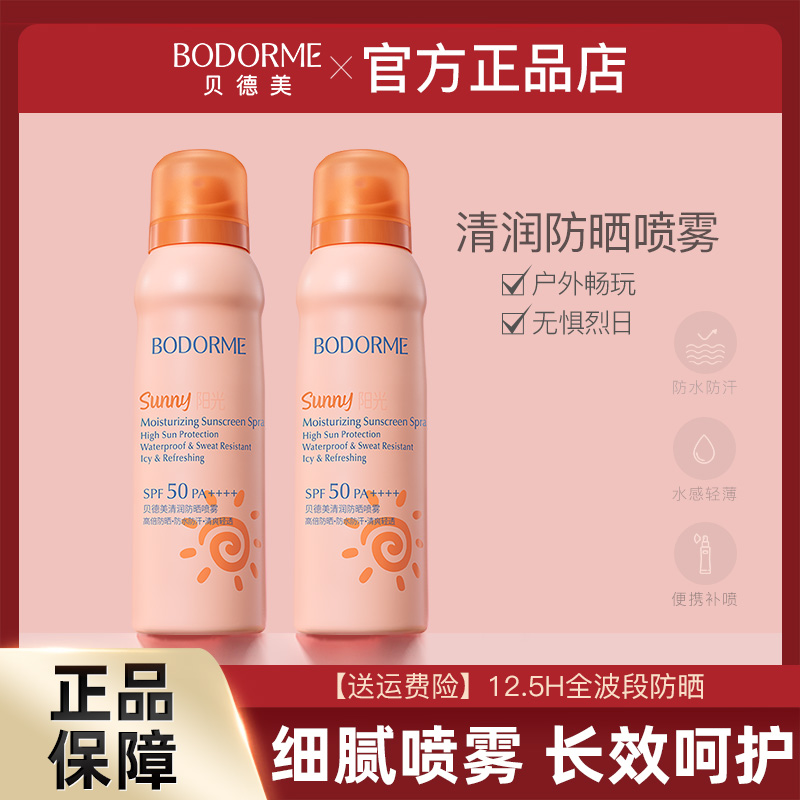 贝德美儿童防晒喷雾防晒霜防紫外线清爽不油腻学生青少年大人通用