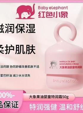 红色小象南极冰藻霜冰沙霜儿童面霜补水保湿婴儿宝官方婴儿多效