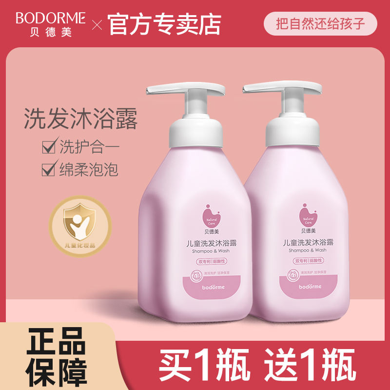 贝德美儿童洗发沐浴露二合一