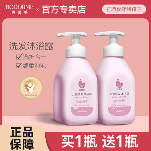 贝德美儿童洗发沐浴露二合一