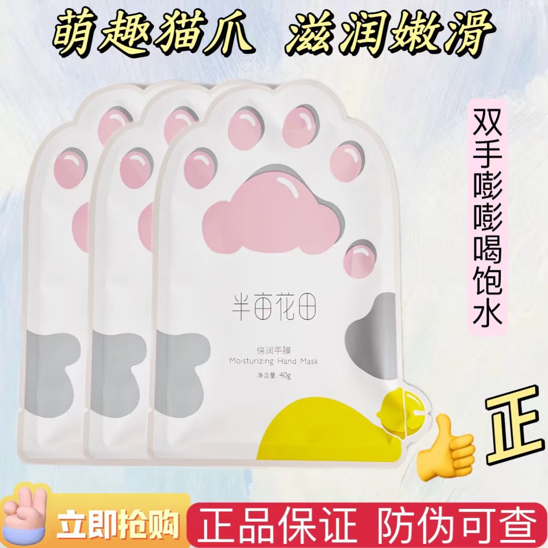 半亩花田烟酰胺新款倍润猫爪手膜细嫩双手滋润保湿补水手部护理女,美容护肤/美体/精油,手膜,淘宝优惠券,粉丝福利购,淘宝优惠卷