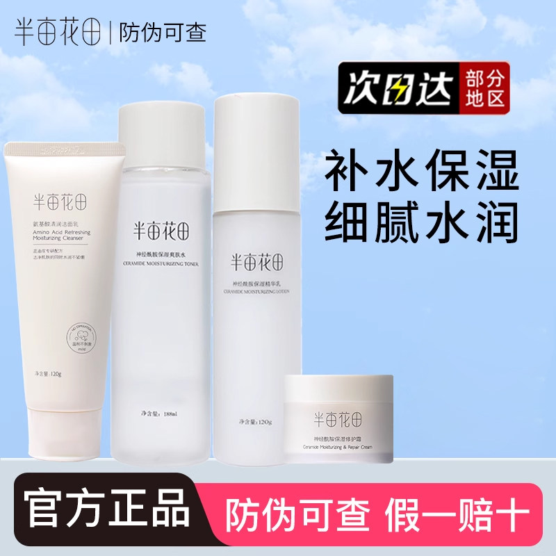 半亩花田水乳套装神经酰胺两件套面霜补水保湿正品