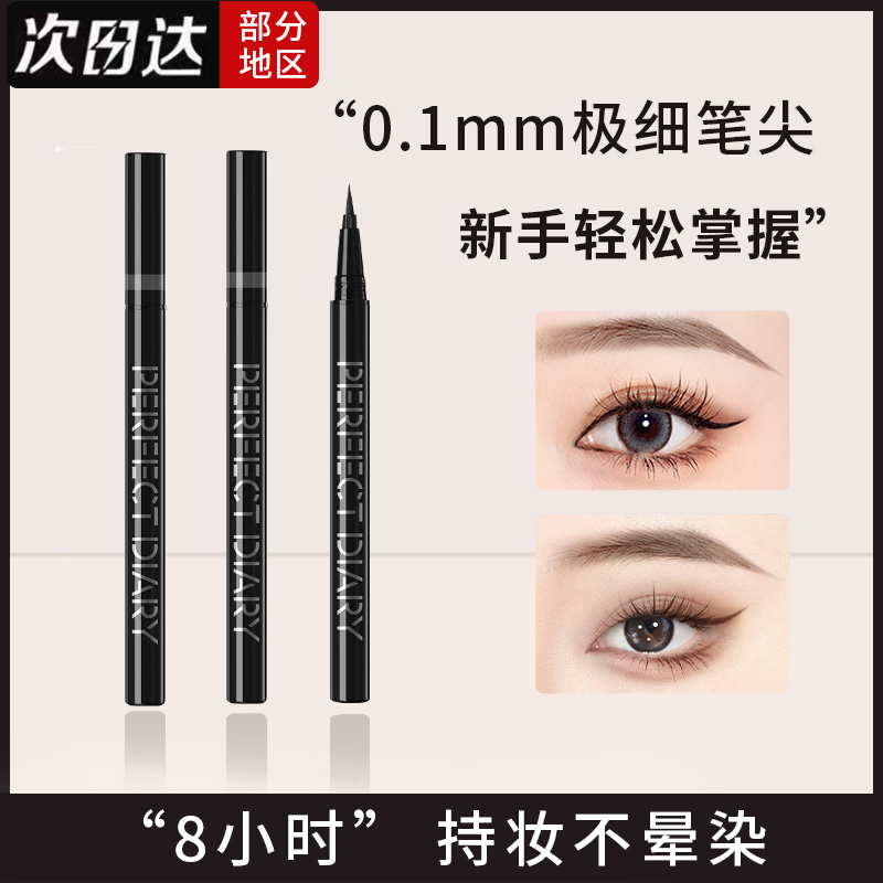 完美日记眼线液笔棕色细头极细