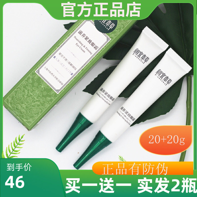 包邮相宜本草 滋养紧致眼霜20g 正品补水保湿去细纹紧致眼部怎么看?