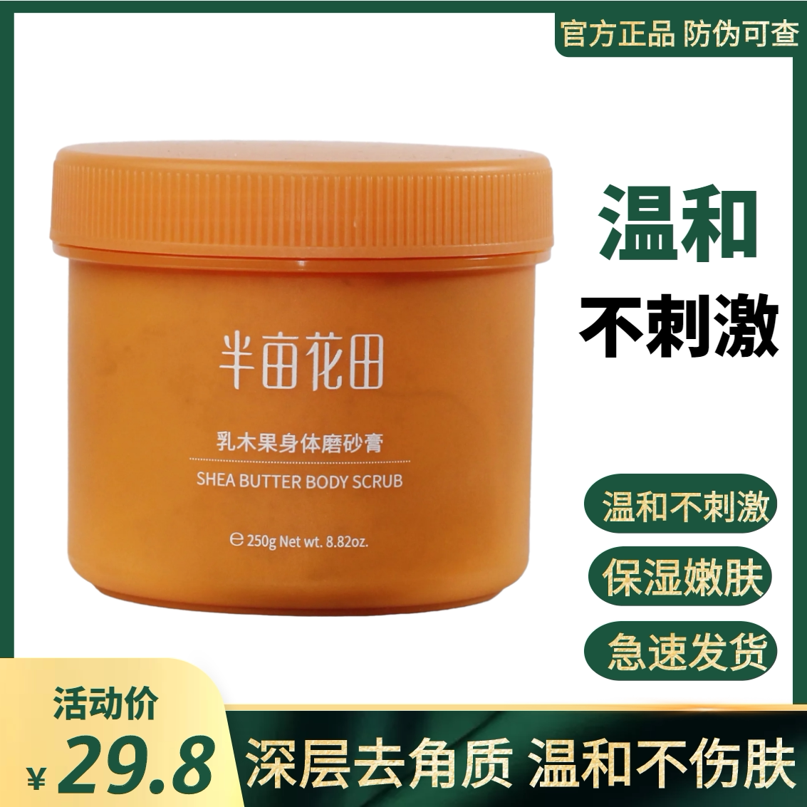半亩花田身体磨砂膏乳木果