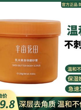 半亩花田身体磨砂膏乳木果