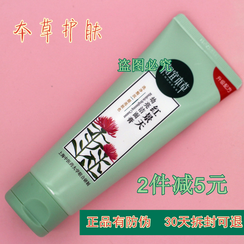 相宜本草红景天洗面奶深层清洁女
