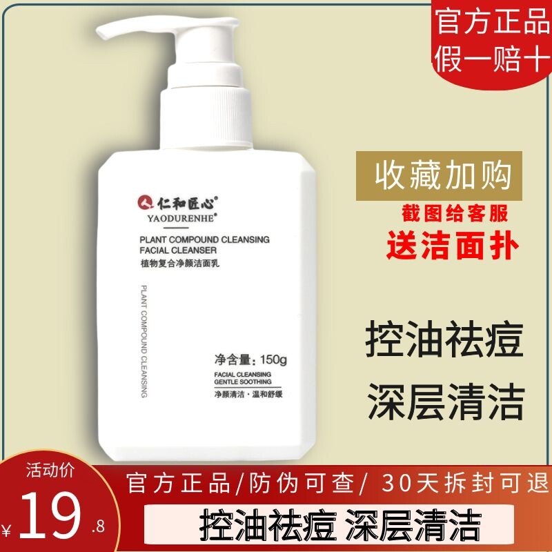 仁和药业匠心官方旗舰店正品氨基酸洗面奶男士专用祛痘真除螨人真