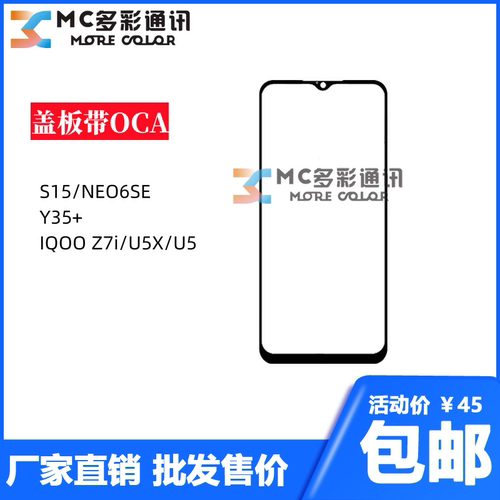 盖板带oca胶vivo S15/S19/Y35+/IQOO NEO6SE/Z7i/U5/U5X盖板通用