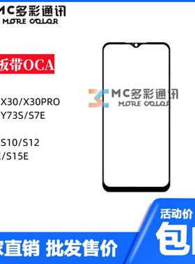 盖板带oca胶vivo s1/s5/iqoo3/s6/s7e/s9/s12/s15e/s9e/y73s通用