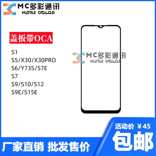 盖板带oca胶vivo s1/s5/iqoo3/s6/s7e/s9/s12/s15e/s9e/y73s通用