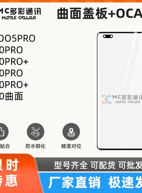 曲面盖板带oca胶适用VIVO IQOO5PRO X60PRO+ X70PRO+ X80盖板通用