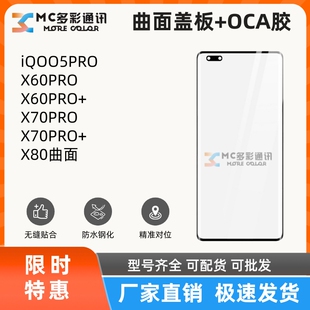 曲面盖板带oca胶适用VIVO IQOO5PRO X60PRO+ X70PRO+ X80盖板通用