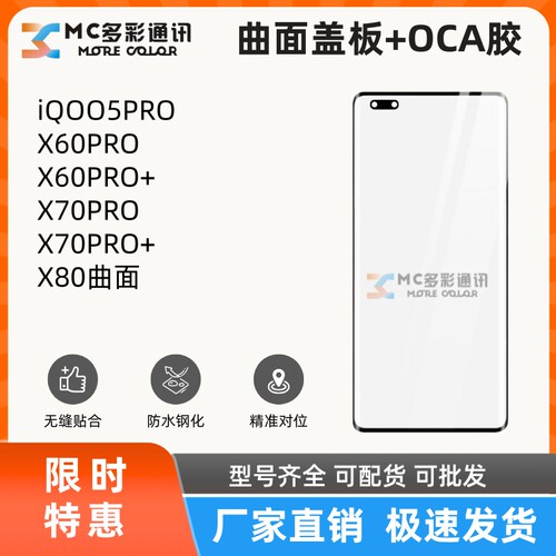 曲面盖板带oca胶适用VIVO IQOO5PRO X60PRO+ X70PRO+ X80盖板通用