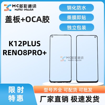 原装1比1钢化防水盖板带oca胶适用OPPO K12PLUS RENO8PRO+通用