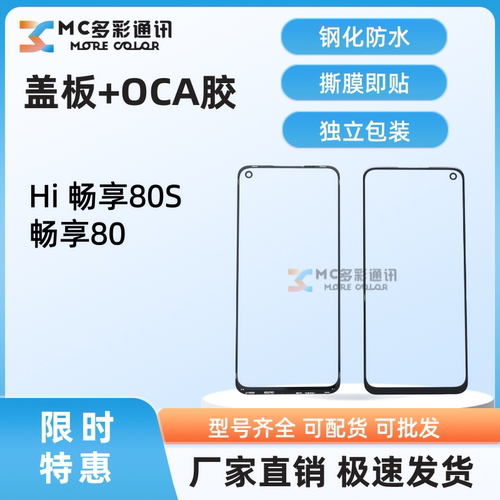 原装1比1钢化防水盖板带oca胶适用华为 Hi畅享80S/畅享80通用