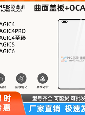 曲面盖板带oca胶适用于荣耀魔术MAGIC4/4PRO/4至臻/5/6盖板通用