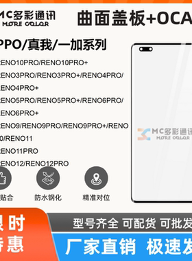 曲面盖板带oca适用于OPPO RENO3/4/5/6/9/10/11/12PRO