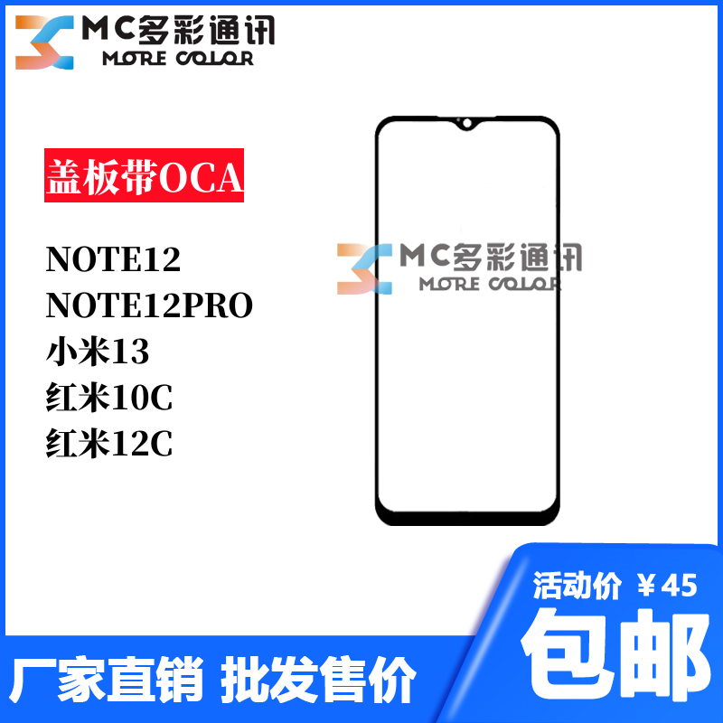 盖板带OCA适用NOTE12 小米13 红米10C NOTE12PRO 红米12C外屏玻璃