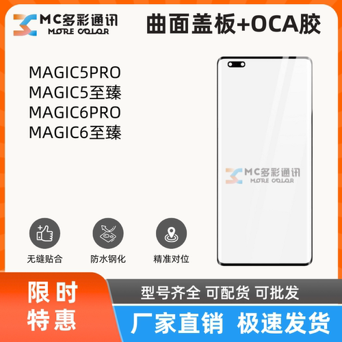 曲面盖板带oca适用荣耀魔术MAGIC5PRO/5至臻/6PRO/6至臻盖板通用