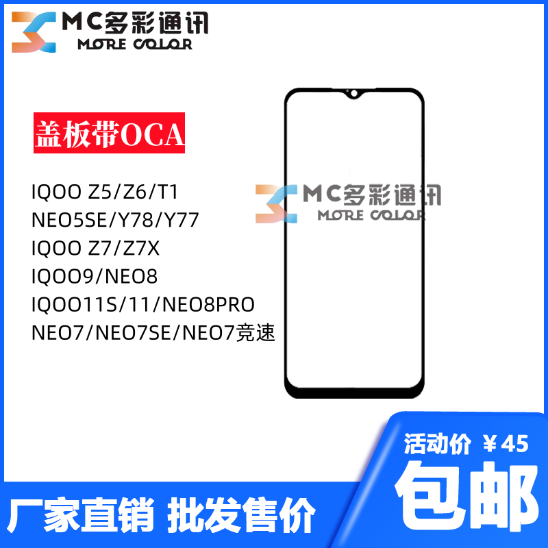盖板带oca胶vivo iqoo11/7/z5/9/z7x/neo7/neo8/neo5se/y78通用