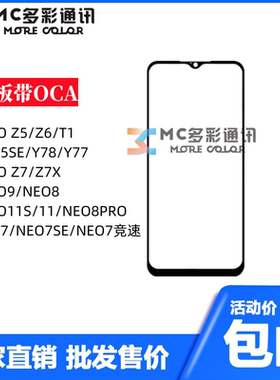 盖板带oca胶vivo iqoo11/7/z5/9/z7x/neo7/neo8/neo5se/y78通用