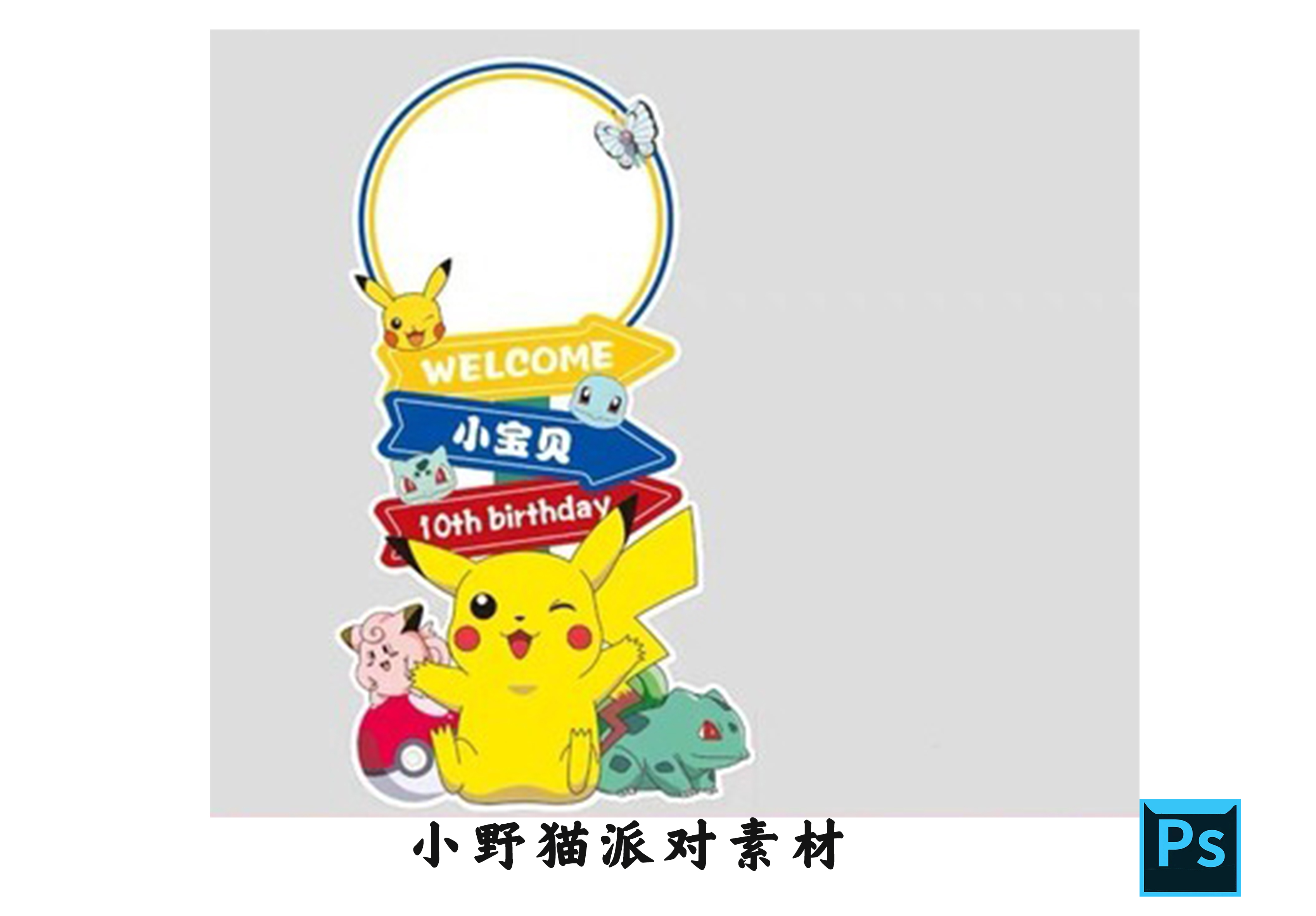 2022皮卡丘主题生日宴宝宝宴迎宾水牌引路牌设计背景素材PSD格式