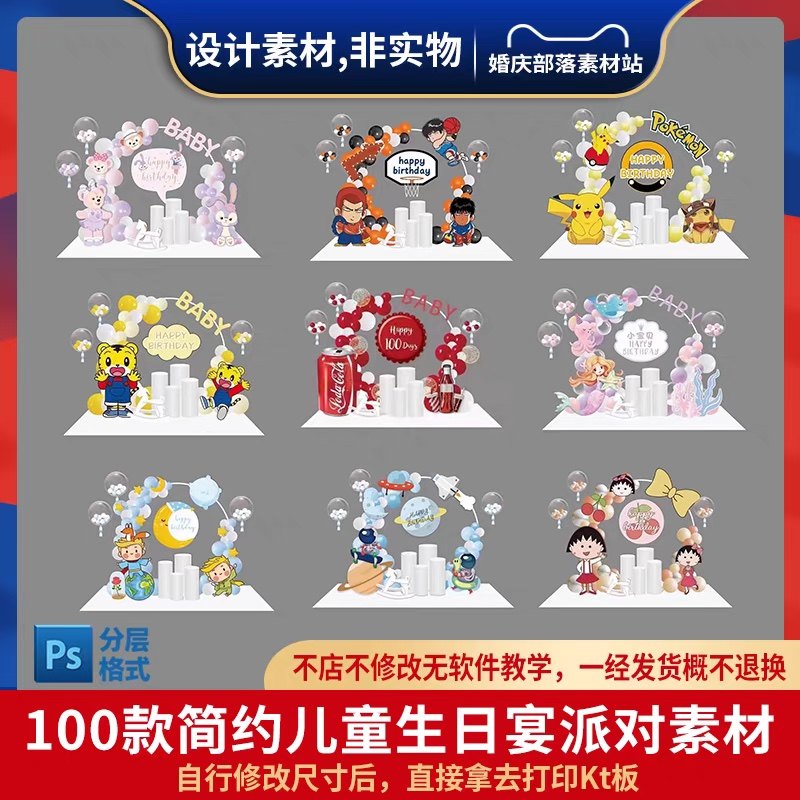 100套小预算卡通精选拱门造型男女宝宝宴百日儿童生日派对素材psd