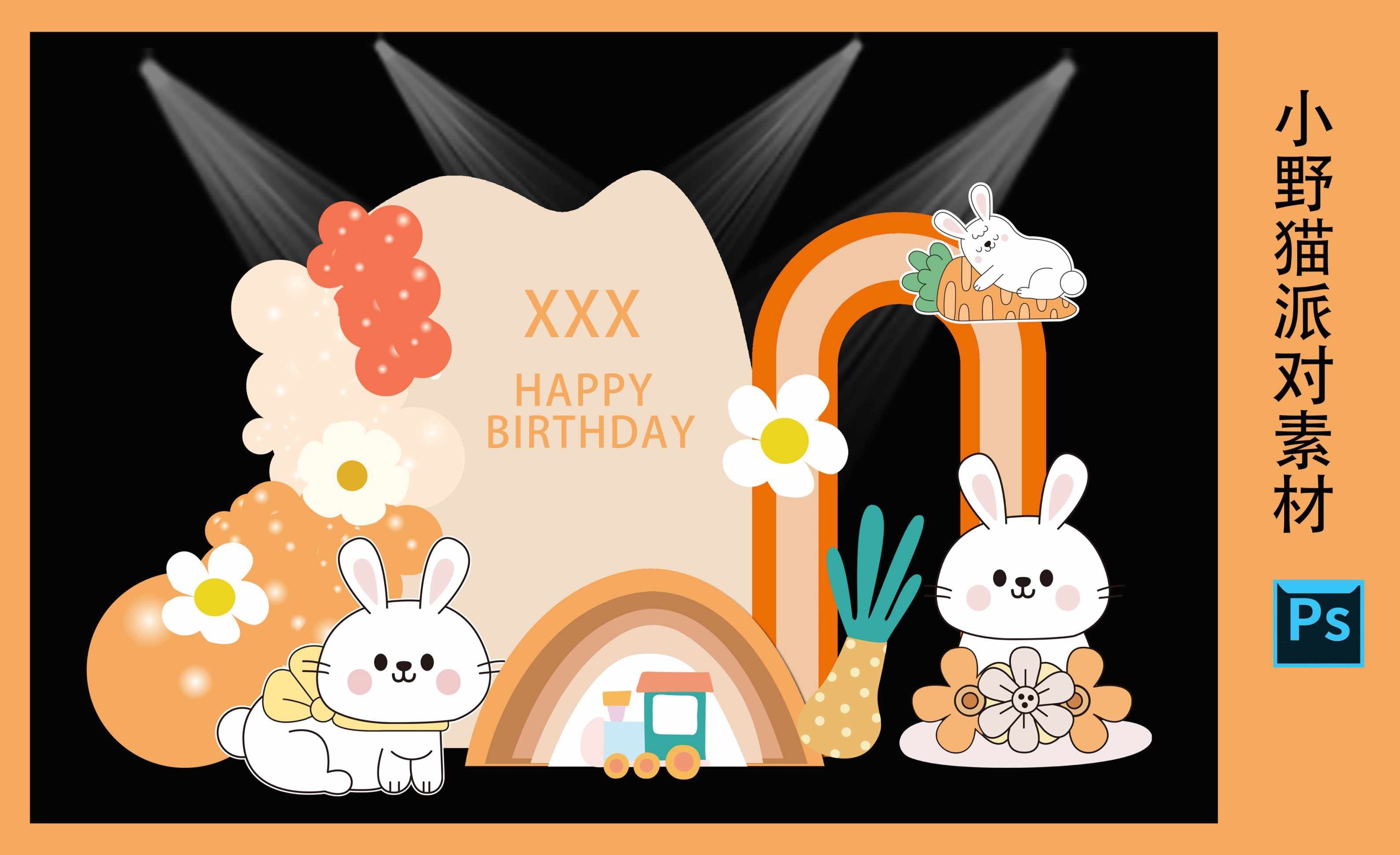 橙色可爱兔子宝宝宴小白兔生日百天周岁舞台迎宾背景kt板设计素材
