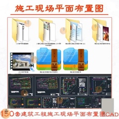 150套建筑工程施工现场平面布置图CAD图纸建筑设计临水临电施工图