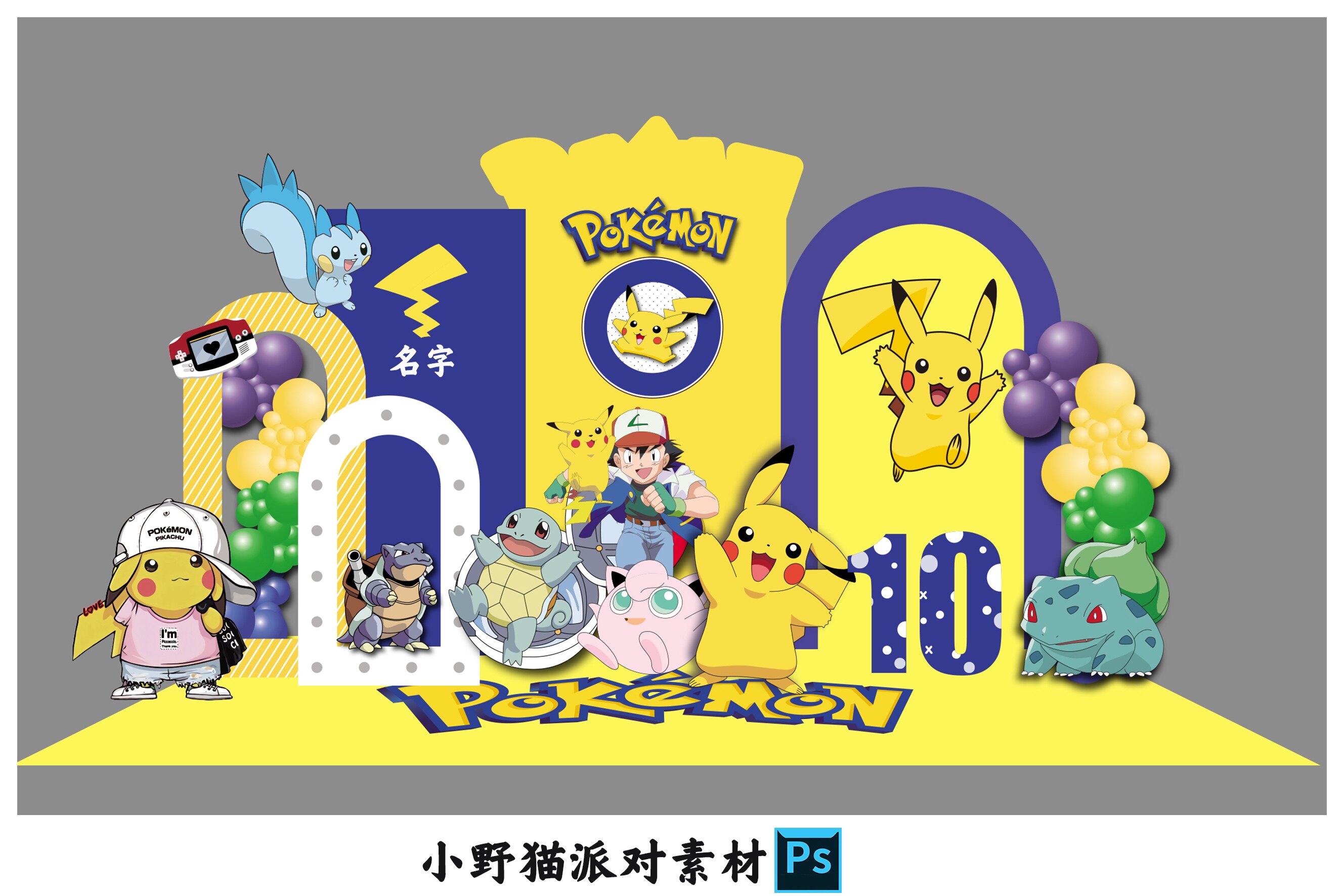 黄蓝色皮卡丘宝可梦精灵球宝贝宝宝宴派对生日背景布置psd素材