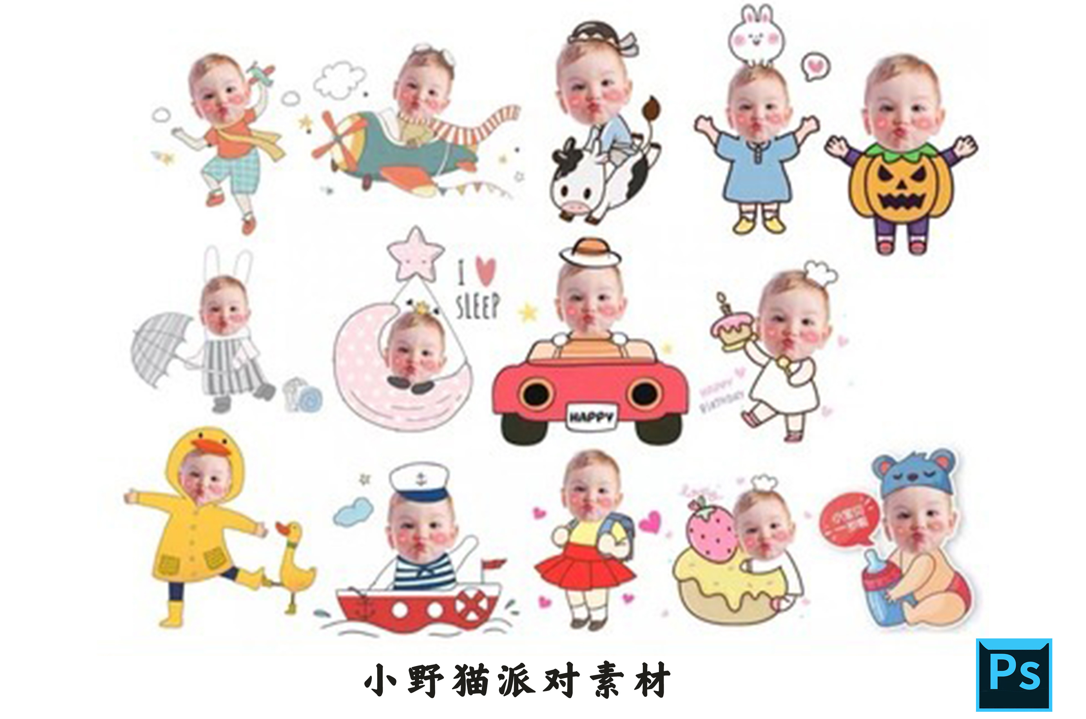 宝宝汽车骑牛小黄鸭小兔子飞机奶瓶南瓜上学大头贴psd大头素材