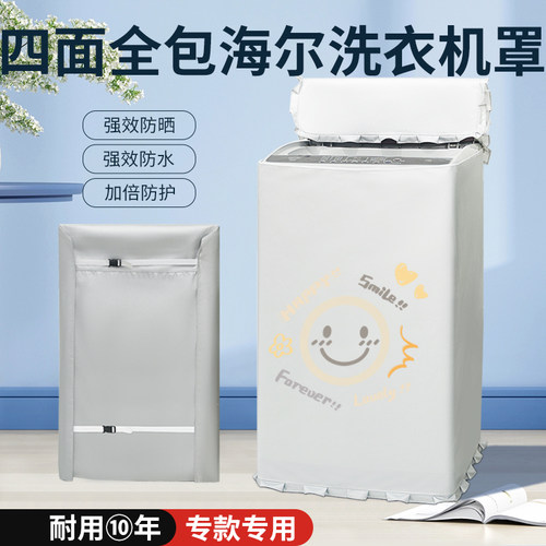 适用于四面全包海尔波轮上开盖9/10KG防水防晒罩防尘防潮盖布套帘