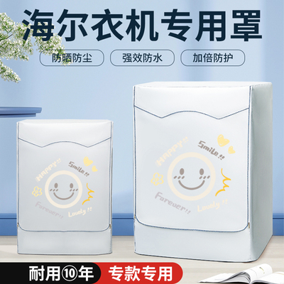 海尔滚筒10公斤防水防晒罩XQG/EG100洗衣机防尘套浴室阳台遮挡布