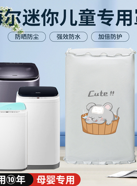 适用海尔迷你波轮婴儿童3/3.3/5公斤XQBM30洗衣机罩防水防晒套布
