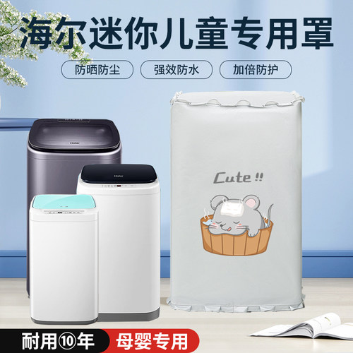适用海尔迷你波轮婴儿童3/3.3/5公斤XQBM30洗衣机罩防水防晒套布