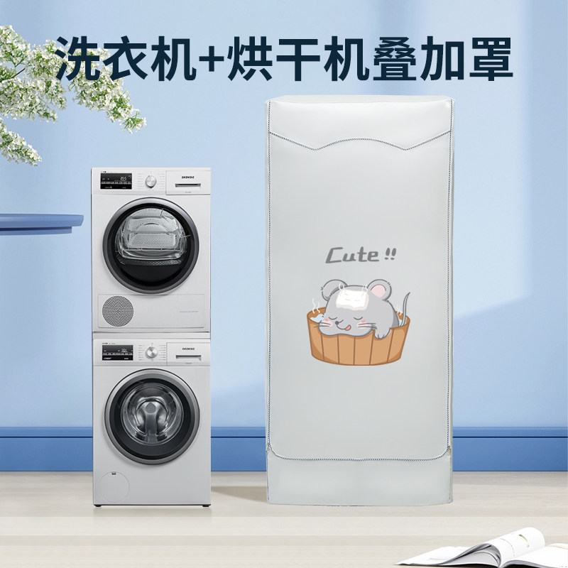 适用于西门子博世小天鹅洗衣机烘干机组合罩叠加防尘防水防晒套布