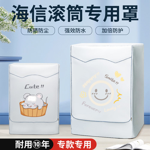 海信Hisense加厚滚筒全自动洗衣机8/9/10公斤防晒罩室内外防水套