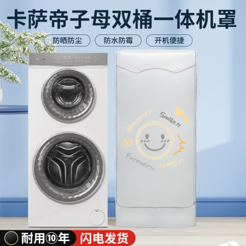 适用卡萨帝C8洗烘一体机防水防晒罩子母分区双滚筒12/13/14/22KG