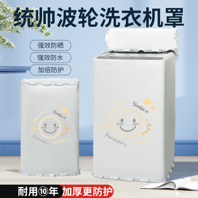 海尔统帅波轮防水防晒罩浴室阳台全自动洗衣机8/10/12公斤防尘套